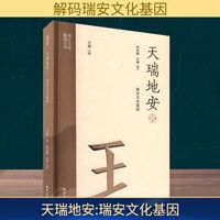 天瑞地安——瑞安文化基因
