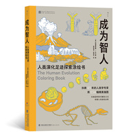 成为智人——人类演化足迹探索涂绘书