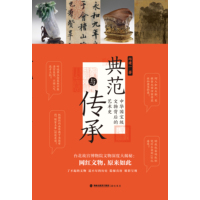 典范与传承——中华国宝级文物背后的艺术史