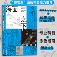 海面之下：海洋生物形态图鉴
