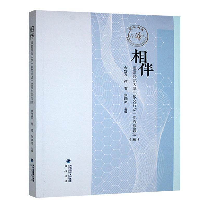 福建师范大学“散文行动”优秀作品选(三):相伴