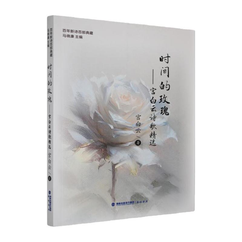 时间的玫瑰