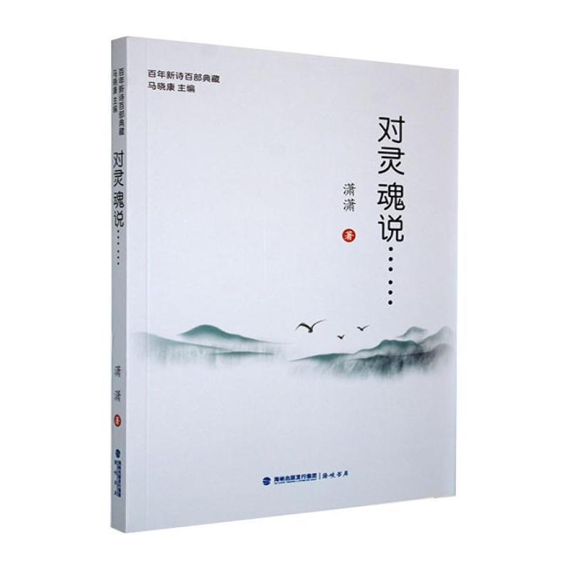 对灵魂说……