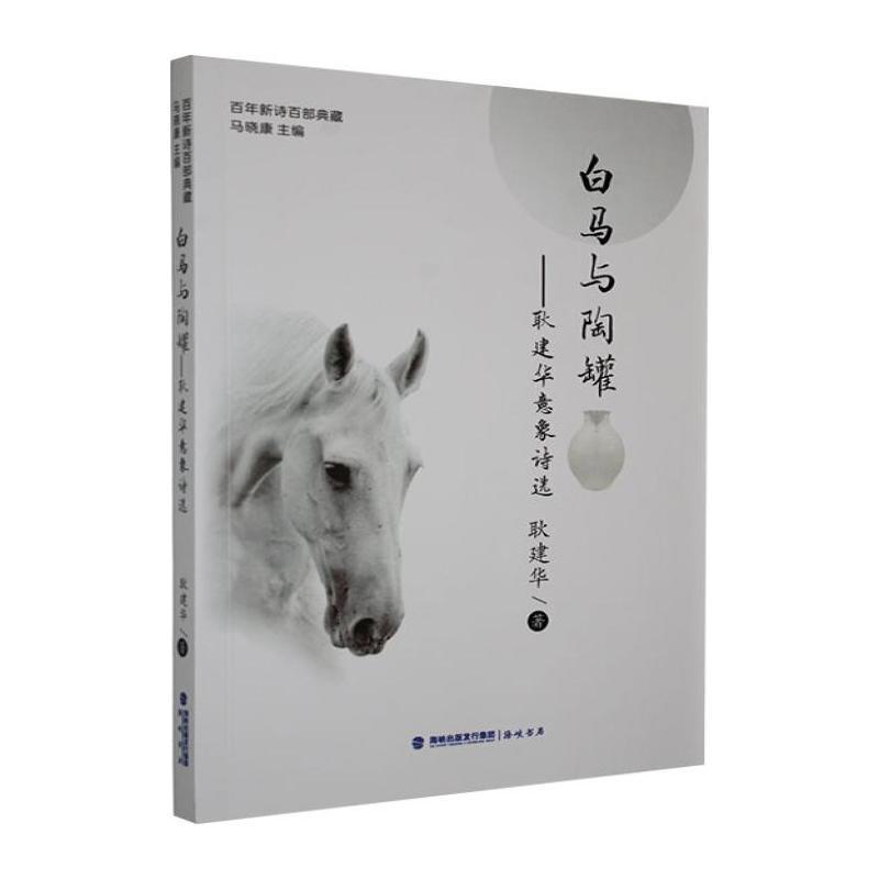 白马与陶罐