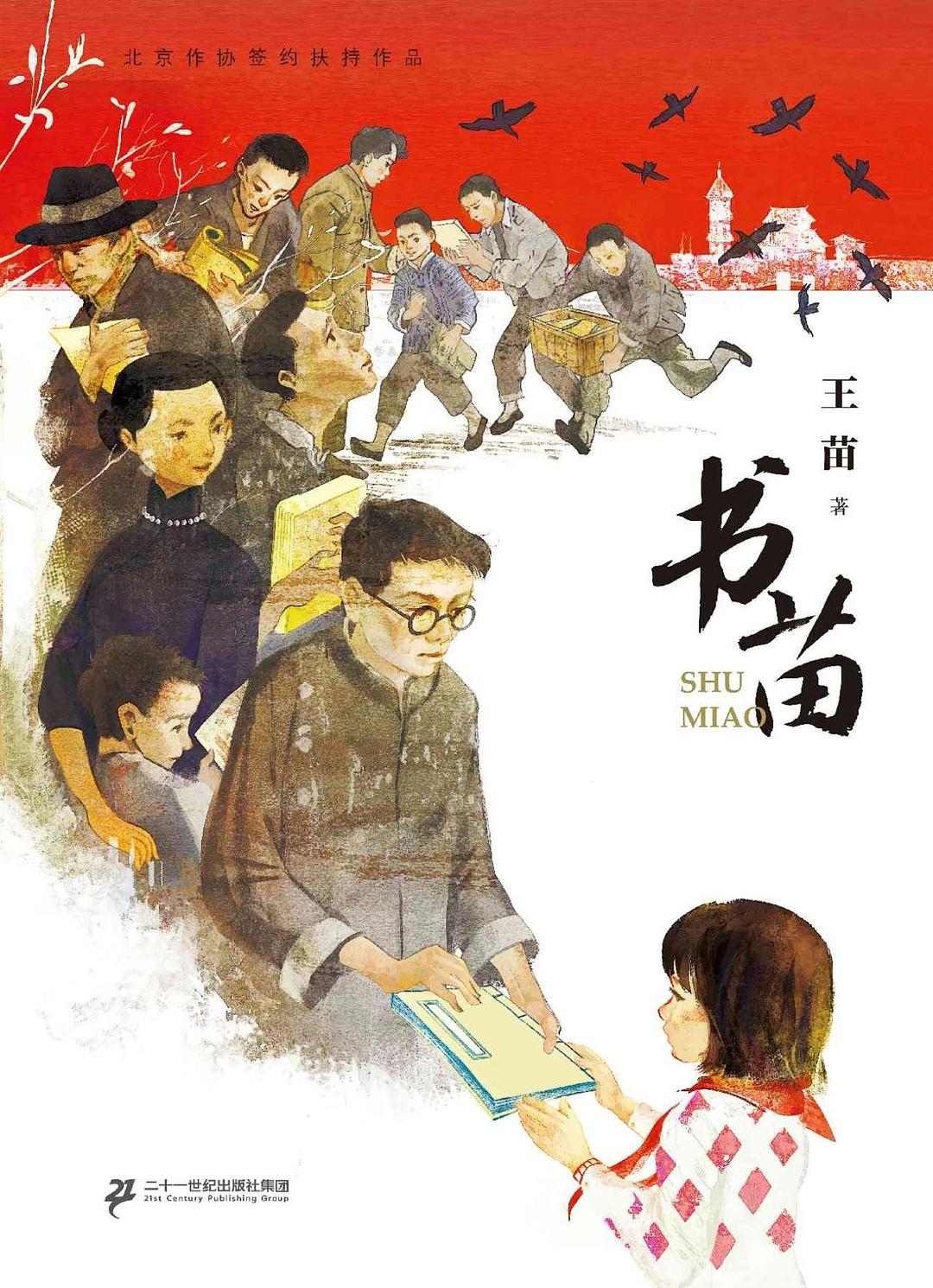 书苗