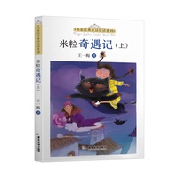 米粒奇遇记(下)