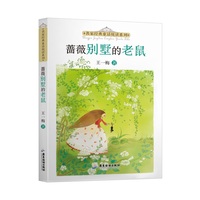 蔷薇别墅的老鼠