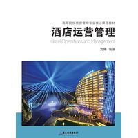 酒店运营管理