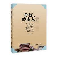 你好，岭南人——广府人 客家人 潮汕人 雷州人