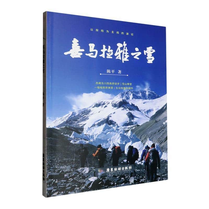喜马拉雅之雪