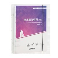 酒水服务管理:初级