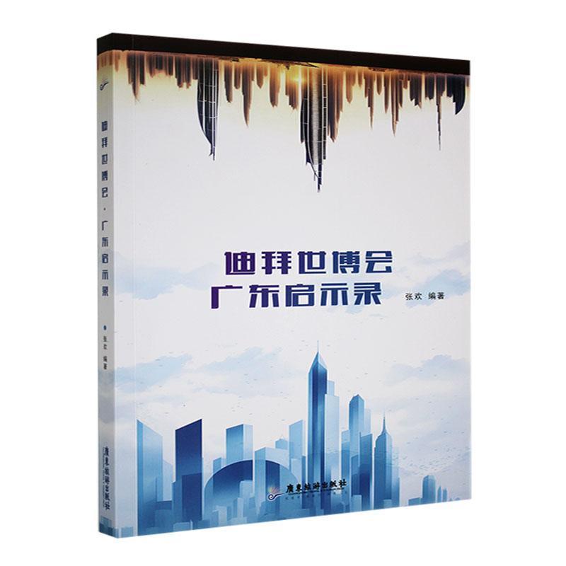 迪拜世博会 广东启示录