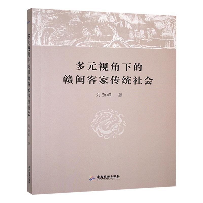 多元视角下的赣闽客家传统社会