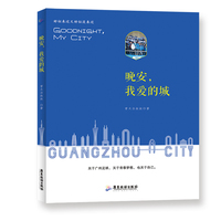 晚安, 我爱的城