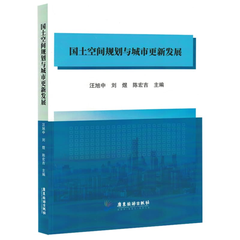 国土空间规划与城市更新发展