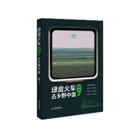 绿皮火车，去乡野中国