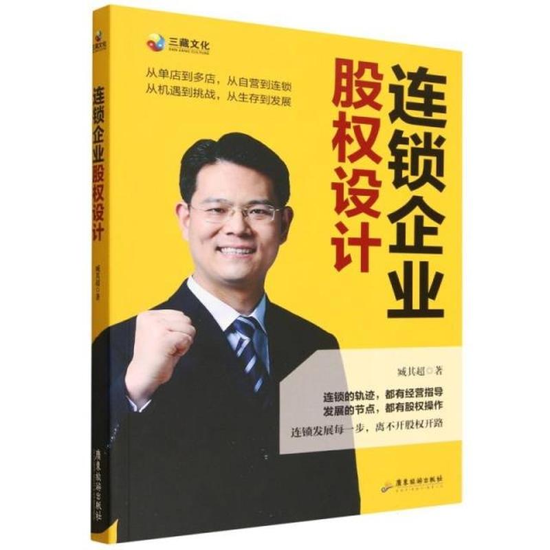 连锁企业股权设计