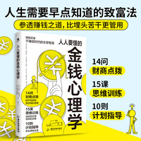 人人要懂的金钱心理学