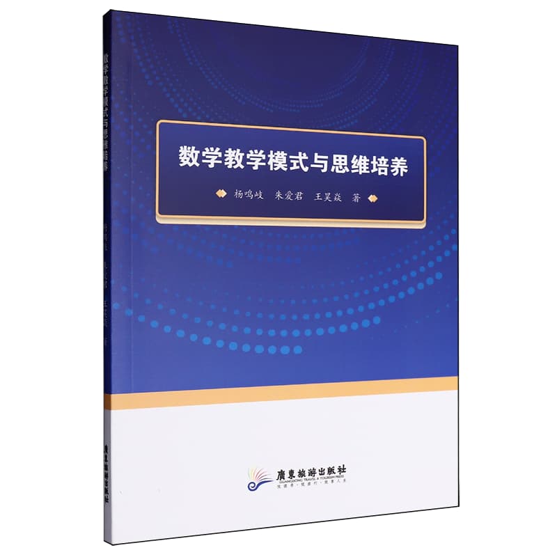 数学教学模式与思维培养