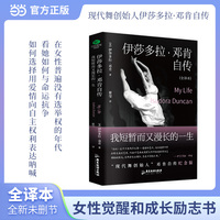 伊莎多拉·邓肯自传——我短暂而又漫长的一生: