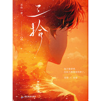 三拾(2)