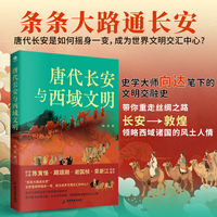 唐代长安与西域文明