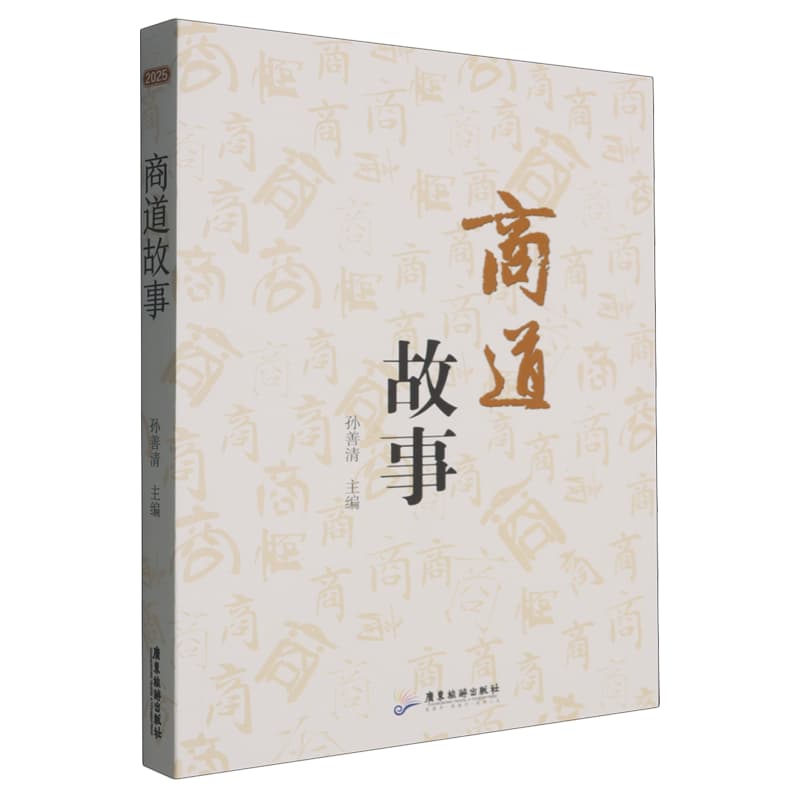 商道故事
