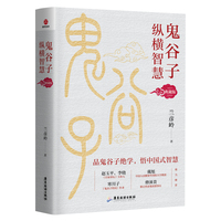 鬼谷子纵横智慧——典藏版: