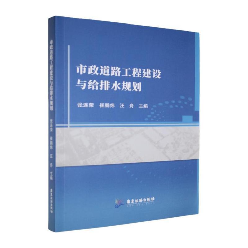 市政道路工程建设与给排水规划