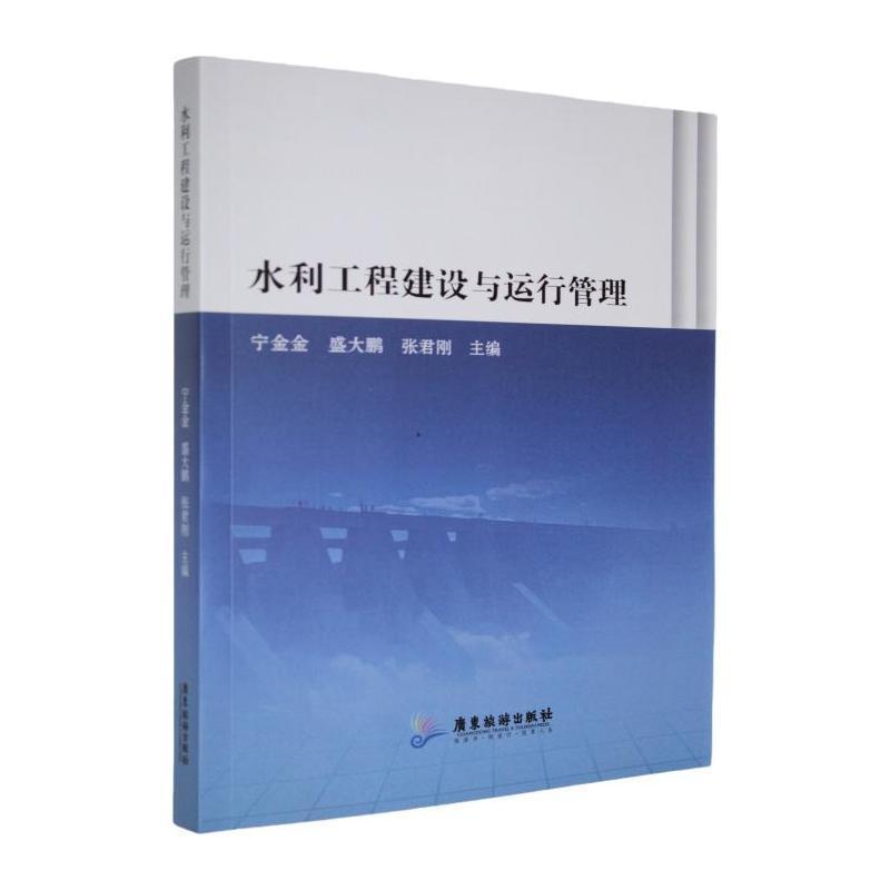 水利工程建设与运行管理