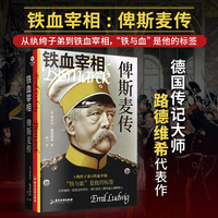 铁血宰相：俾斯麦传