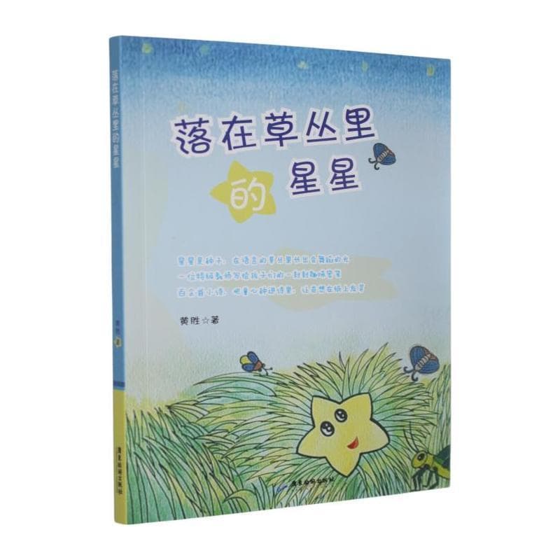落在草丛里的星星