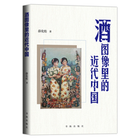 酒图像里的近代中国