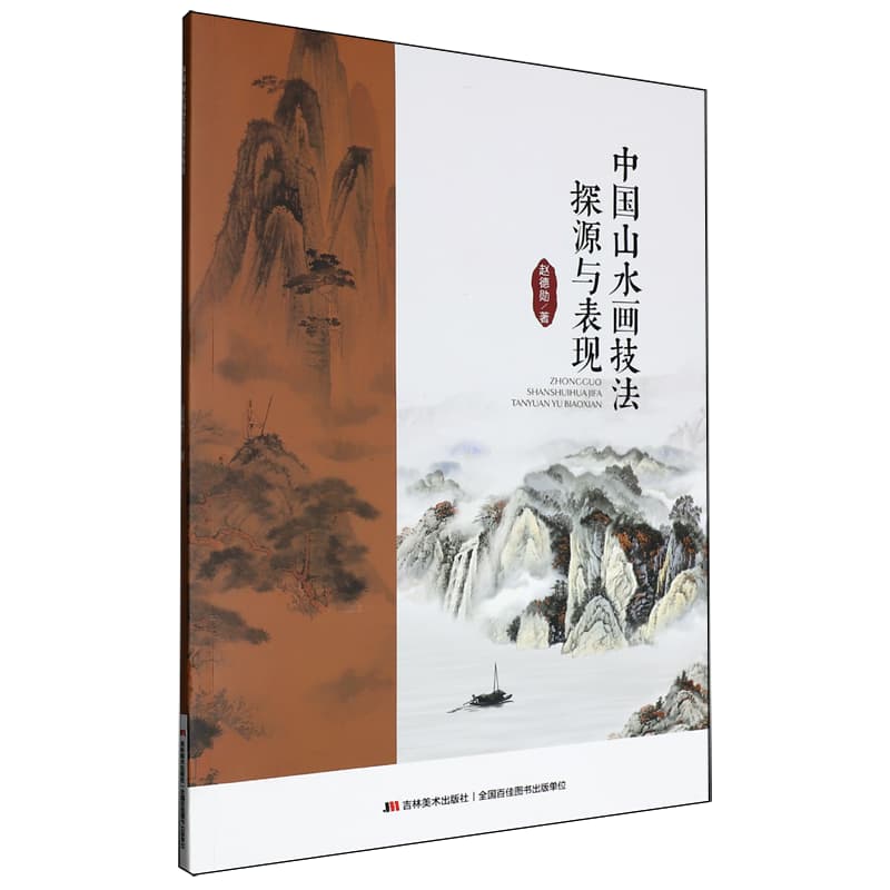 中国山水画技法探源与表现
