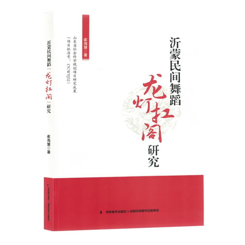 沂蒙民间舞蹈“龙灯扛阁”研究