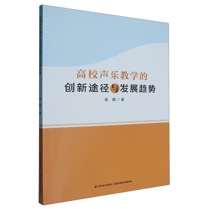 高校声乐教学的创新途径与发展趋势