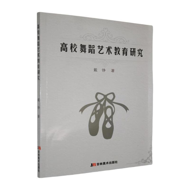 高校舞蹈艺术教育研究