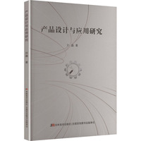 产品设计与应用研究