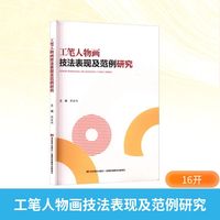 工笔人物画技法表现及范例研究