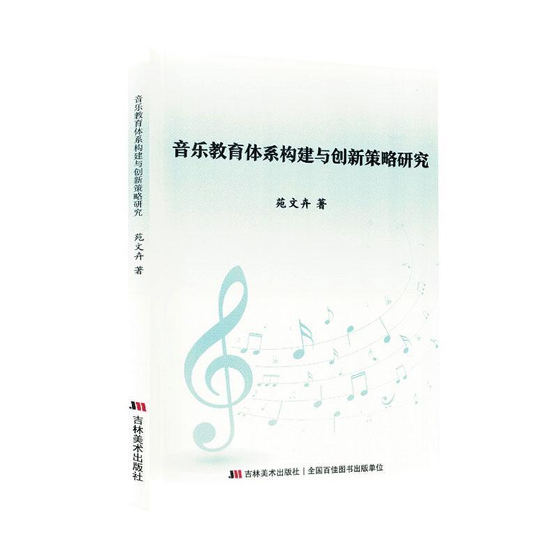 音乐教育体系构建与创新策略研究