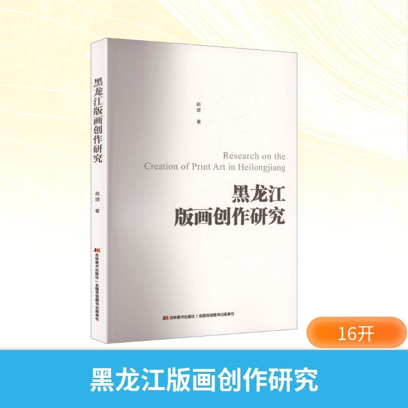 黑龙江版画创作研究