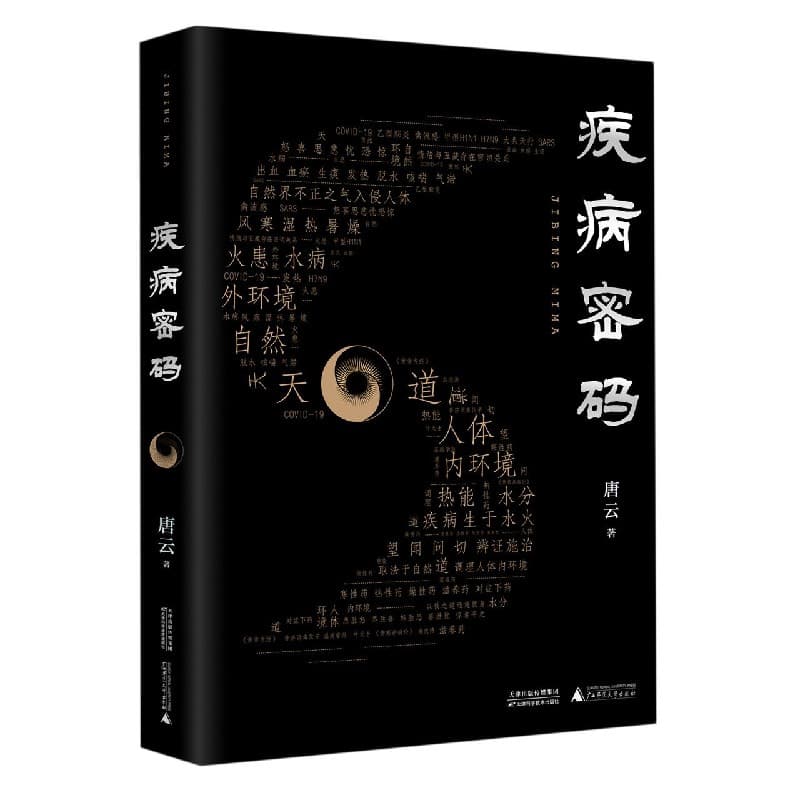 疾病密码