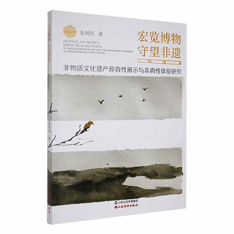 宏览博物 守望非遗——非物质文化遗产原真性展示与本真性体验研究