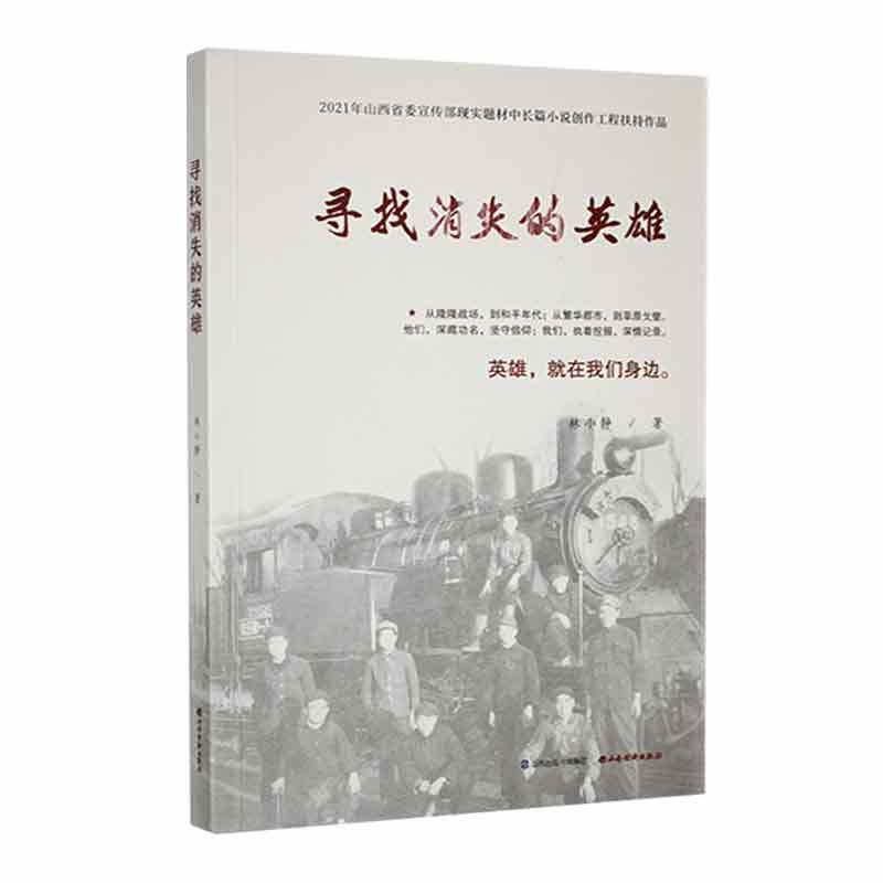 寻找消失的英雄