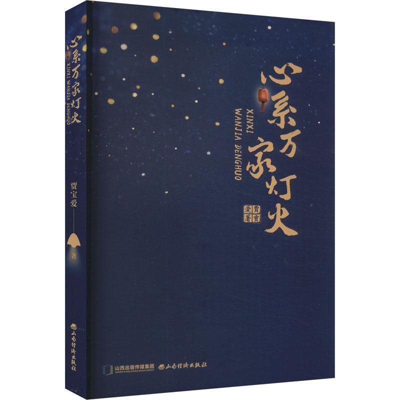 心系万家灯火