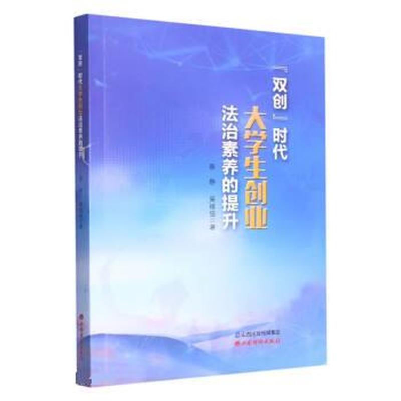 “双创”时代大学生创业法治素养的提升