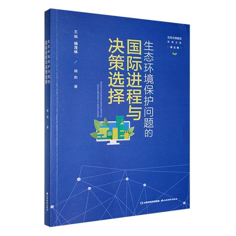 生态环境保护问题的国际进程与决策选择