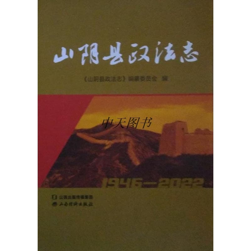 山阴县政法志——1946-2022