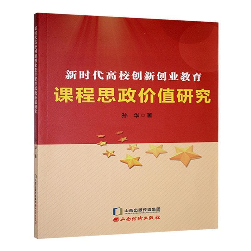 新时代高校创新创业教育课程思政价值研究