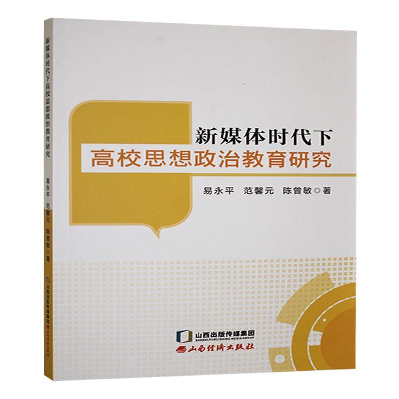新媒体时代下高校思想政治教育研究